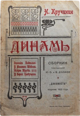 Кручинин Н. Динамь. Огоньки подполья. В молниях шквала. Искры труда. В зорях грядущего. Житомир: «Динамисты», 1922.